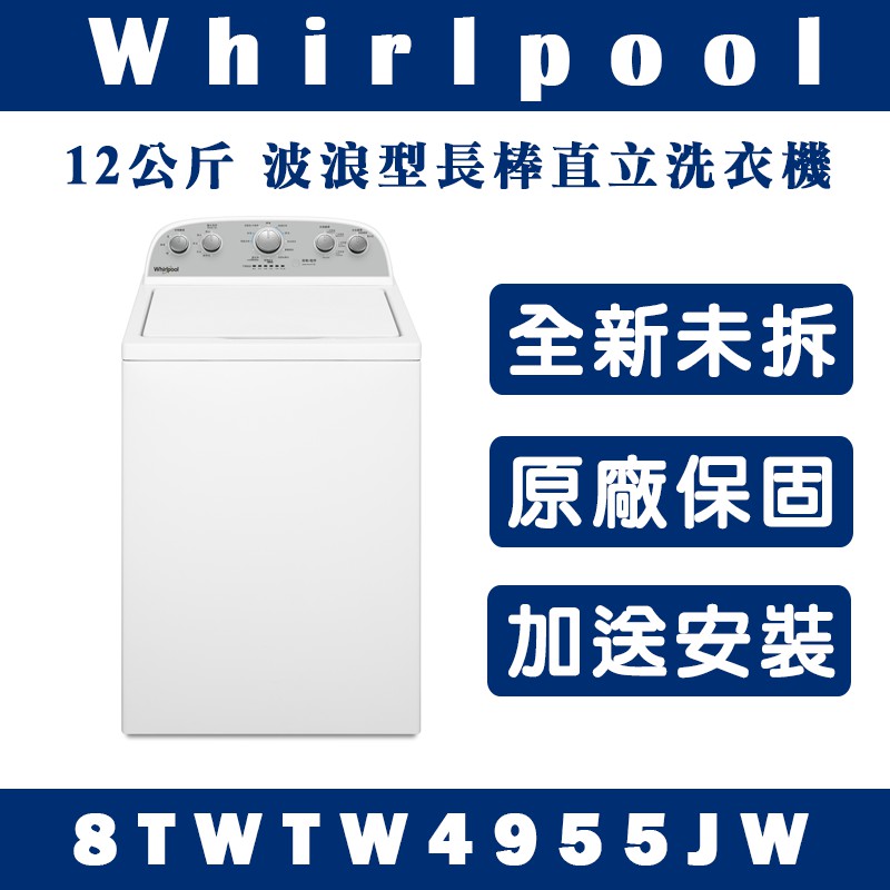 《天天優惠》Whirlpool惠而浦 12公斤 波浪型長棒直立洗衣機 8TWTW4955JW 原廠保固 全新公司貨