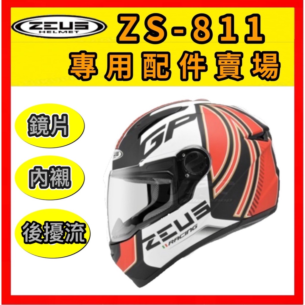 🔥蝦皮最低價🔥【ZEUS 811 ZS811 ZS-811 配件專區】鏡片 內襯 耳襯 空力後擾流 配件賣場