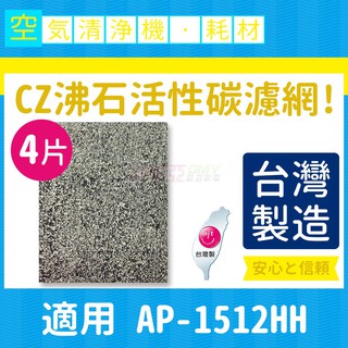 適用 COWAY AP-1512HH 清淨機 CZ沸石活性碳濾網 一年份4片裝