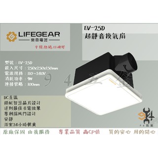 【94五金】領券優惠🔥《樂奇LIFEGEAR》 EV-25D 超靜音換氣扇 浴室通風扇 換氣扇 直流變頻 排風扇
