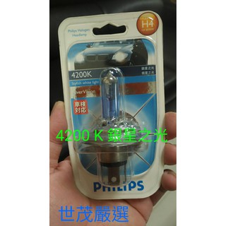 世茂嚴選 飛利浦 PHILIPS 4200K 銀星之光 汽車 頭燈 大燈 霧燈 燈泡 H4 12V 60/55W