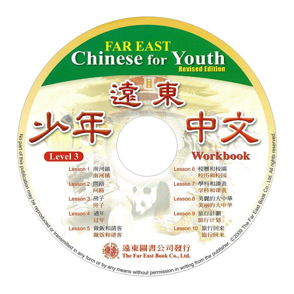 遠東少年中文修訂版（3）學生作業本CD 1片