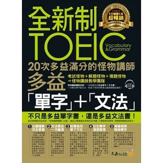 現貨!!全新制20次多益滿分的怪物講師TOEIC多益單字+文法（附1CD+防水書套）