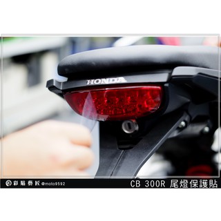 彩貼藝匠~CB 300R 2019 尾燈 煞車燈 燈膜 彩色透明膜 犀牛皮 燈殼 車殼 防刮 遮傷 保護