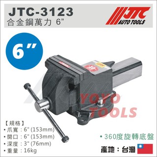 【YOYO 汽車工具】JTC-3123 合金鋼萬力 6" 老虎鉗 桌上虎鉗 桌上型麥士 桌上型萬力