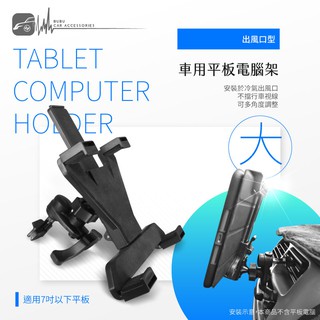 2P92b【冷氣出風口】平板電腦架【大】適用7~13吋 ipad架 平板架 可多角度調整｜BuBu車用品