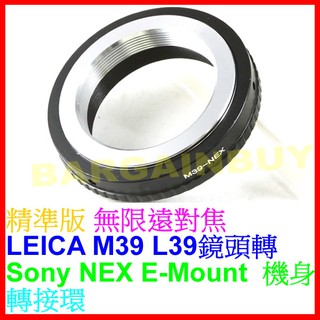 現貨 無限遠對焦 Leica 萊卡 M39 L39 轉接 SONY E接環 E卡口 NEX A7 機身 鏡頭轉接環 老鏡