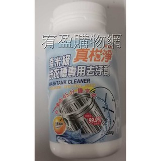 臺灣製 真柑淨 奈米級洗衣槽去汙劑200g 洗衣機專用去汙劑 洗衣機清潔劑 洗衣槽 清潔劑 去垢 洗衣機 清潔劑