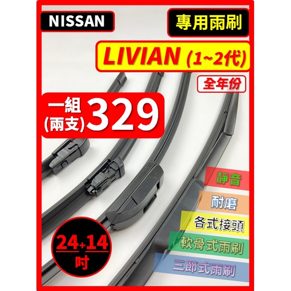 【矽膠雨刷】NISSAN LIVINA 全年份 2007~2020年 24+14吋【三節式 可蝦皮】【軟骨式 可蝦皮】