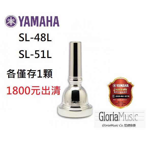 《宸緯樂器》YAMAHA 長號SL-48L、SL-51L粗管吹嘴《全新正版公司貨出清、各僅剩1顆》