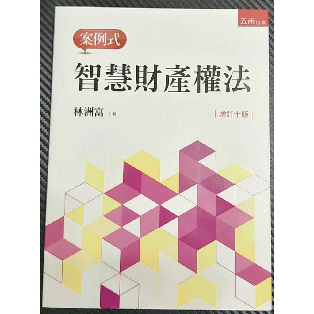 芋圓的雜貨店 二手書拍賣五南圖書案例式智慧財產權法增訂十版林洲富著 蝦皮購物
