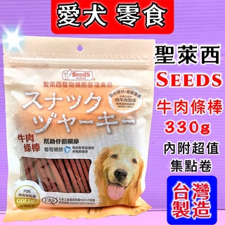 🌹小福袋🎀(附發票)聖萊西 SEED'S 惜時 黃金系列狗零食~牛肉條棒 330克/包 現貨供應 台灣製造