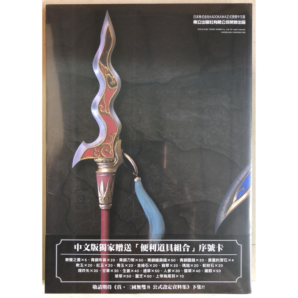 休閒可樂 首刷附錄 中文版獨家特典附序號卡 真 三國無雙8 公式設定資料集上 電撃遊戲書籍編輯部 蝦皮購物