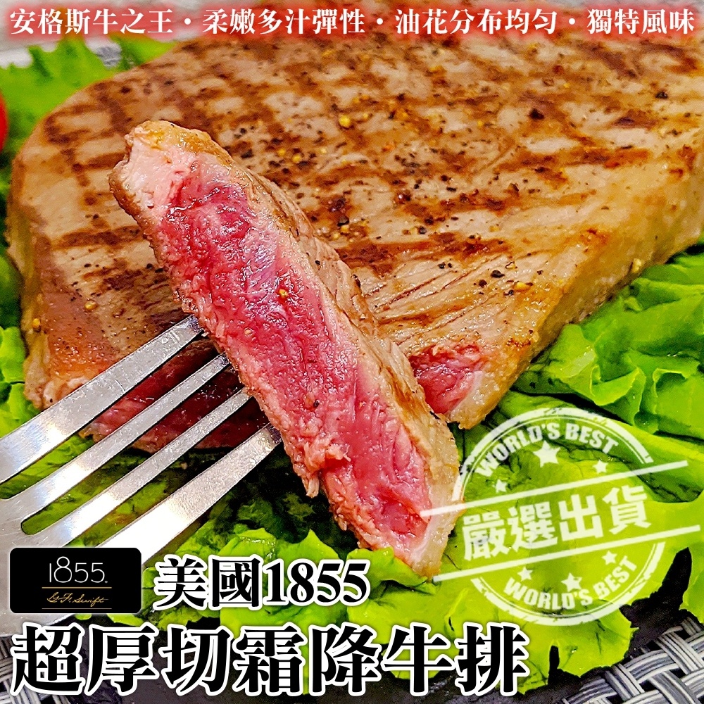 美國1855厚切霜降牛排(每片300g±10%)【海陸管家】滿額免運