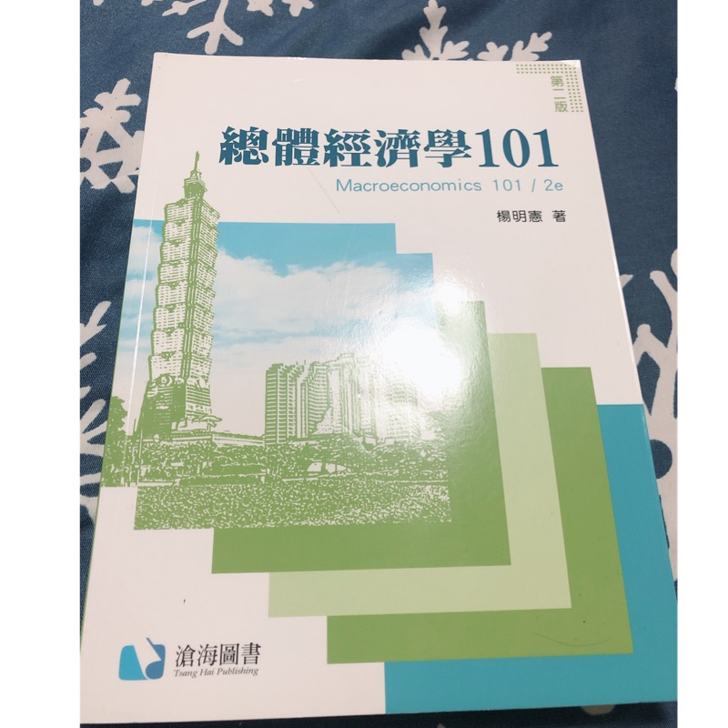 總體經濟學101-楊明憲 著