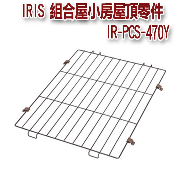 日本IRIS   IR-PCS-470Y   寵物籠組合屋小房-屋頂零件