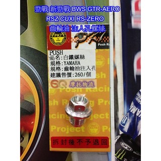 EQ摩托物流 POSH部品 POSH PK7 YAMAHA山葉 白鐵 齒輪油注入孔螺絲 新勁戰 三代 勁戰 BWS