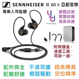 德國 森海塞爾 Sennheiser IE 60 耳道 耳塞 監聽 耳機 手機 直推 不需耳擴 (送收納盒)