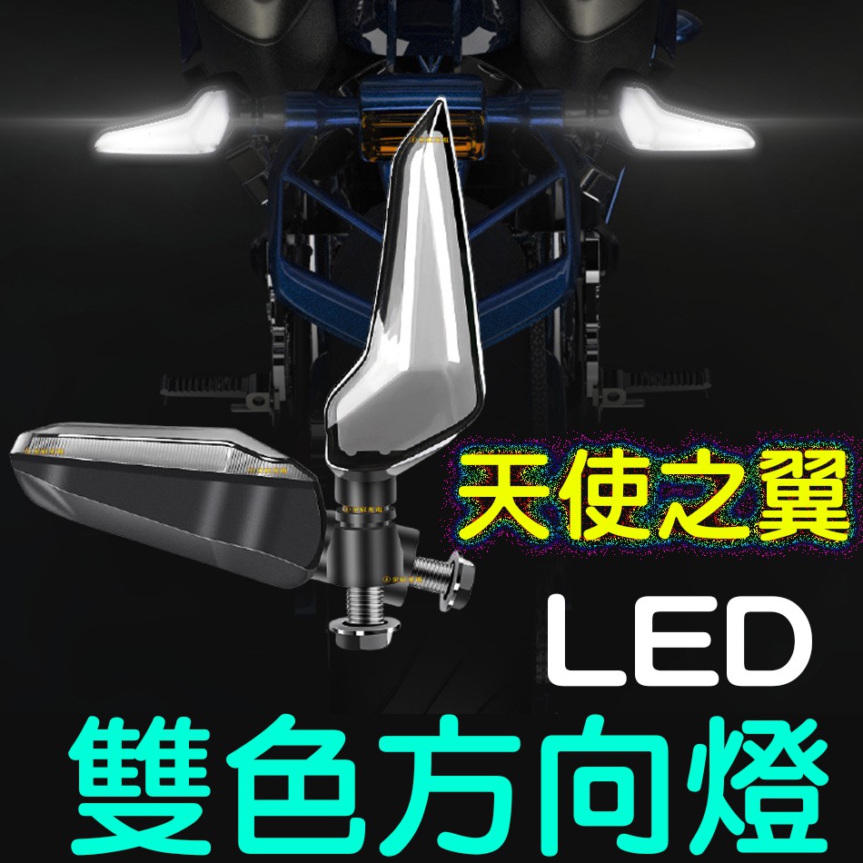 『晶亮電商』天使之翼 LED 方向燈 機車方向燈 導光 日行燈 轉向燈 檔車 野狼 酷龍 GSX T2 force 雷霆