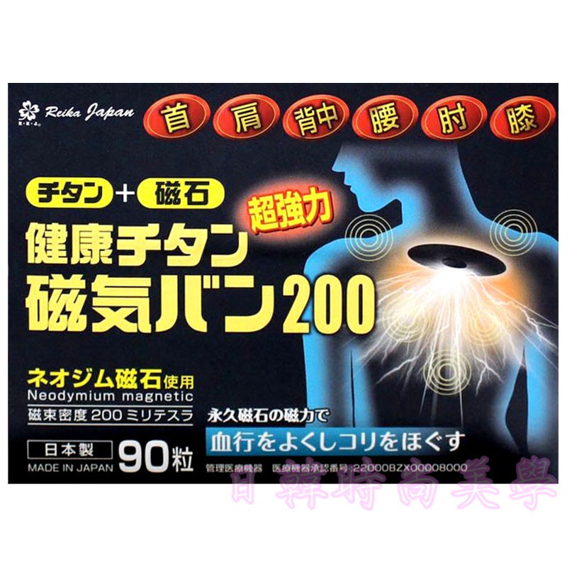 【蝦皮代開發票】現貨 日本原裝 磁力貼 痛痛貼 200mt / (90粒/盒) 永久磁石 正品