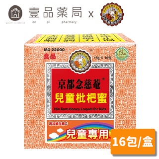 【京都念慈菴】兒童枇杷蜜 16包/盒 兒童枇杷蜜隨身包 新增維他命C【壹品藥局】