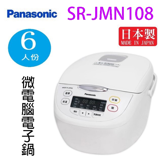 Panasonic 國際 SR-JMN108  微電腦 6人份電子鍋