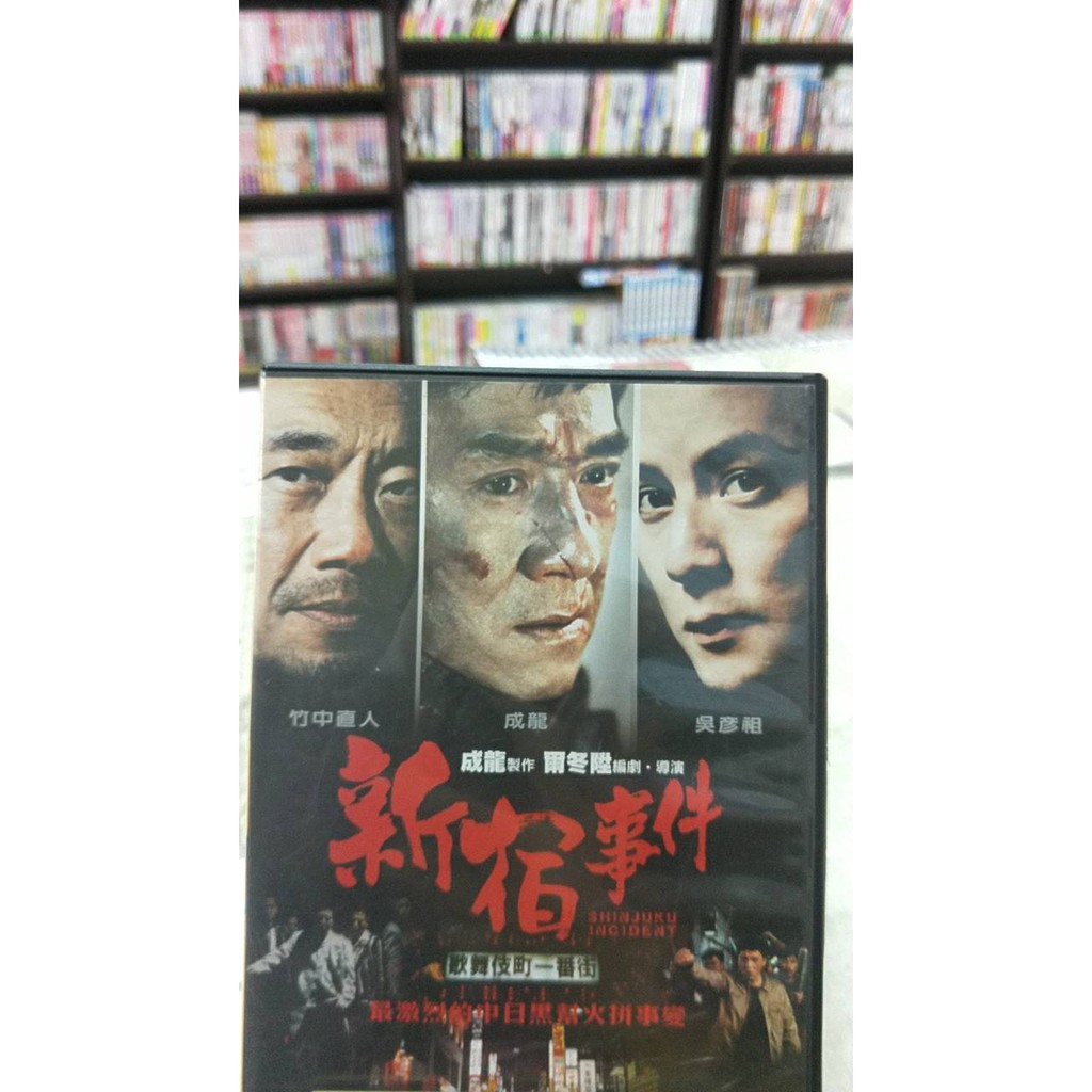 正版dvd 華語 新宿事件 成龍 吳彥祖 徐靜蕾 范冰冰二手光碟席滿客二手書坊 蝦皮購物