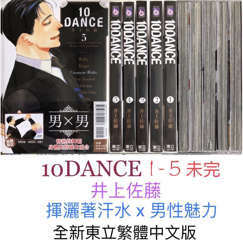 10dance 1 5 未完1 2再版3 5 全新首刷東立繁體中文版汗水淋漓熱情男性魅力之卷第3集有綁痕見照片9哦 蝦皮購物