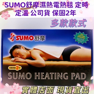 💎詠源醫材💎SUMO舒摩濕熱電熱毯 定時定溫 熱敷墊 熱墊💥公司貨 💥保固2年💥 開立發票