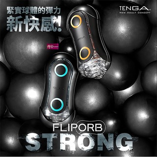 日本TENGA FLIP ORB STRONG 彈力球重複使用型自慰器 激限藍TFO-001H 狂奔橙TFO-002H