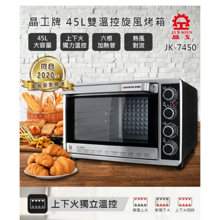 【晶工牌】45L不鏽鋼旋風烤箱JK-7450