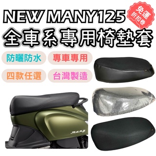 【OIN】new many 125 機車座墊套 many 125 many 110坐墊套 機車座墊 機車坐墊套 透氣座墊
