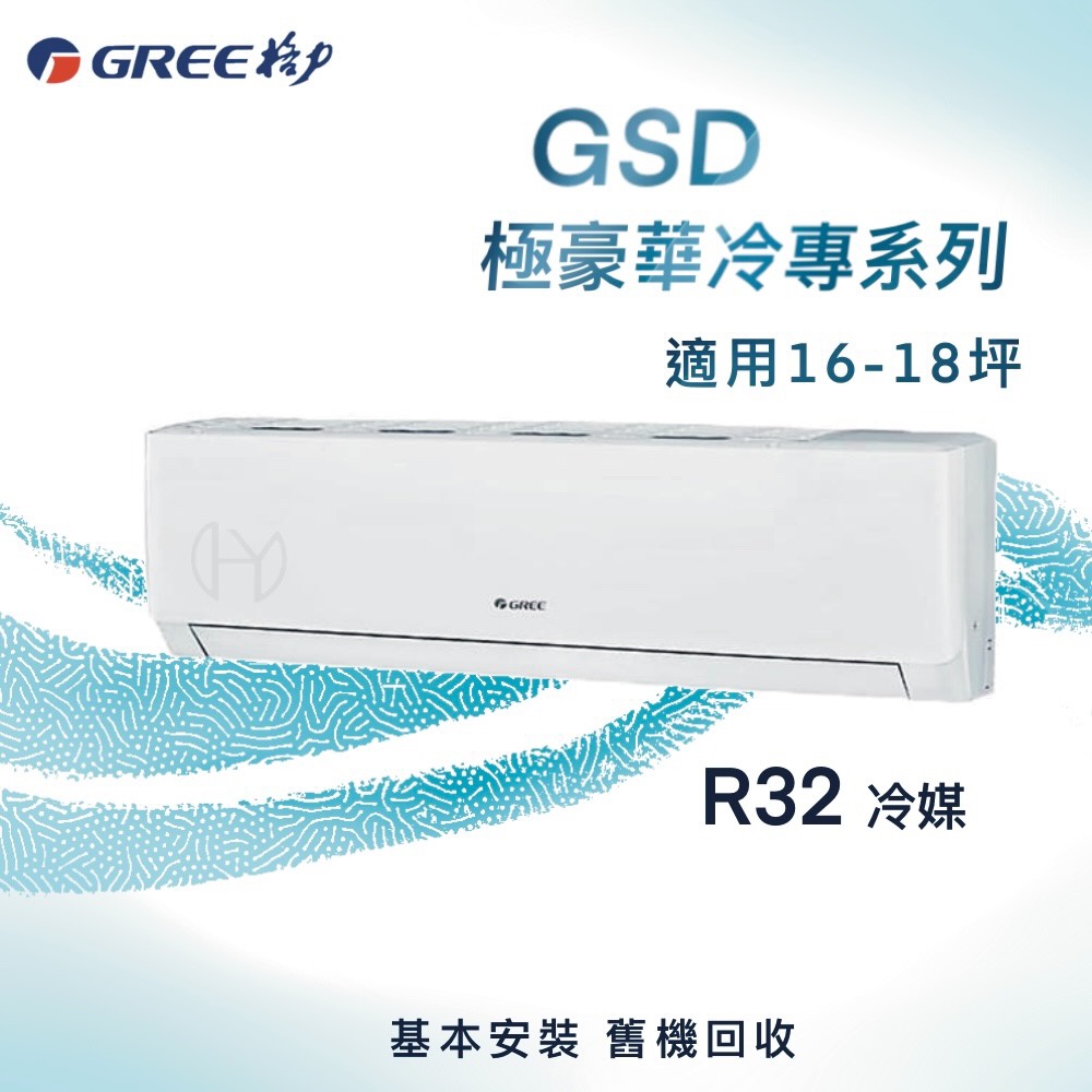 【全新品】GREE格力 16-18坪極豪華系列變頻冷專分離式冷氣 GSD-105CO/GSD-105CI R32冷媒