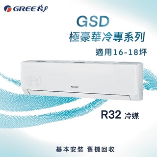 【全新品】GREE格力 16-18坪 極豪華系列 變頻單冷(二級)冷氣 GSD-105CO/I (店面好用) R32冷媒