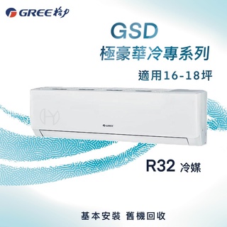 ★全新品★GREE格力16-18坪極豪華系列變頻冷專分離式冷氣 GSD-105CO/GSD-105CI R32冷媒