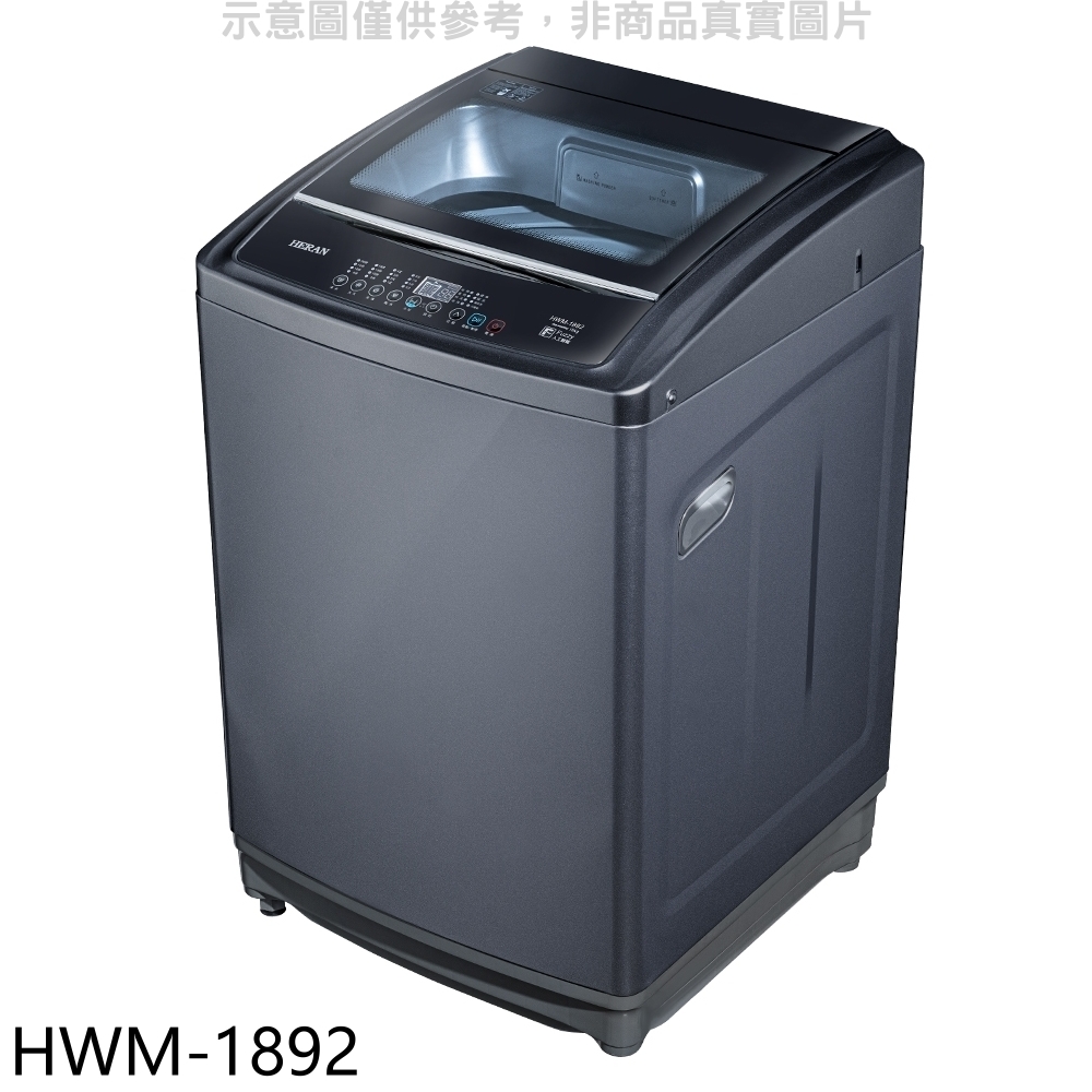 禾聯18公斤洗衣機HWM-1892(含標準安裝) 大型配送