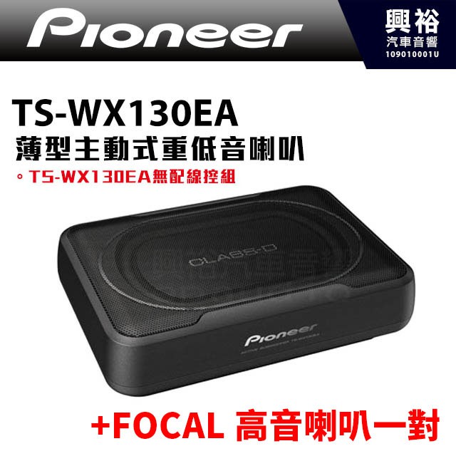 ☆興裕☆【客製下標賣場區】【Pioneer】TS-WX130EA 薄型主動式重低音喇叭160W+FOCAL高音喇叭一對