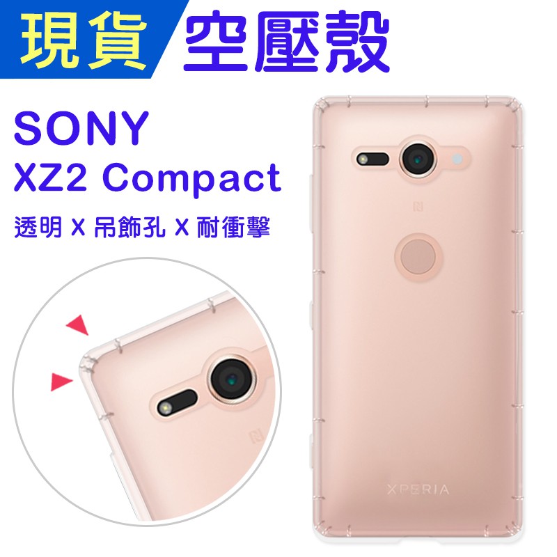 Sony XZ2 Compact空壓殼 XZ2Compact防摔殼 小猴空壓殼 氣墊殼 吊飾孔 耐衝擊 手機殼 出清品