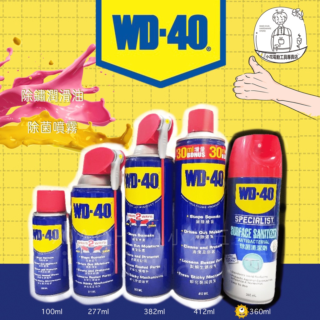 4規格+1｜WD-40 WD40 防銹潤滑油 除菌清潔劑 台灣總代理正品公司貨｜瓶瓶罐罐
