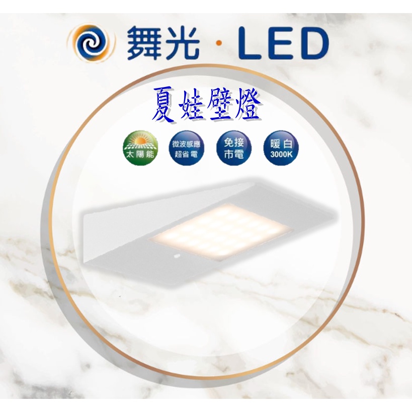 舞光 LED 戶外太陽能 2.2W亞當草皮燈 夏娃壁燈 黃光 節能省電 微波感應 光感面板 戶外壁燈 草坪燈 庭院步道燈