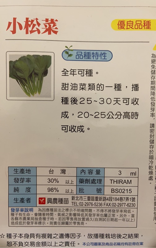 小松菜 蔬果種子 興農種苗彩色原包裝原廠密封包裝 蝦皮購物