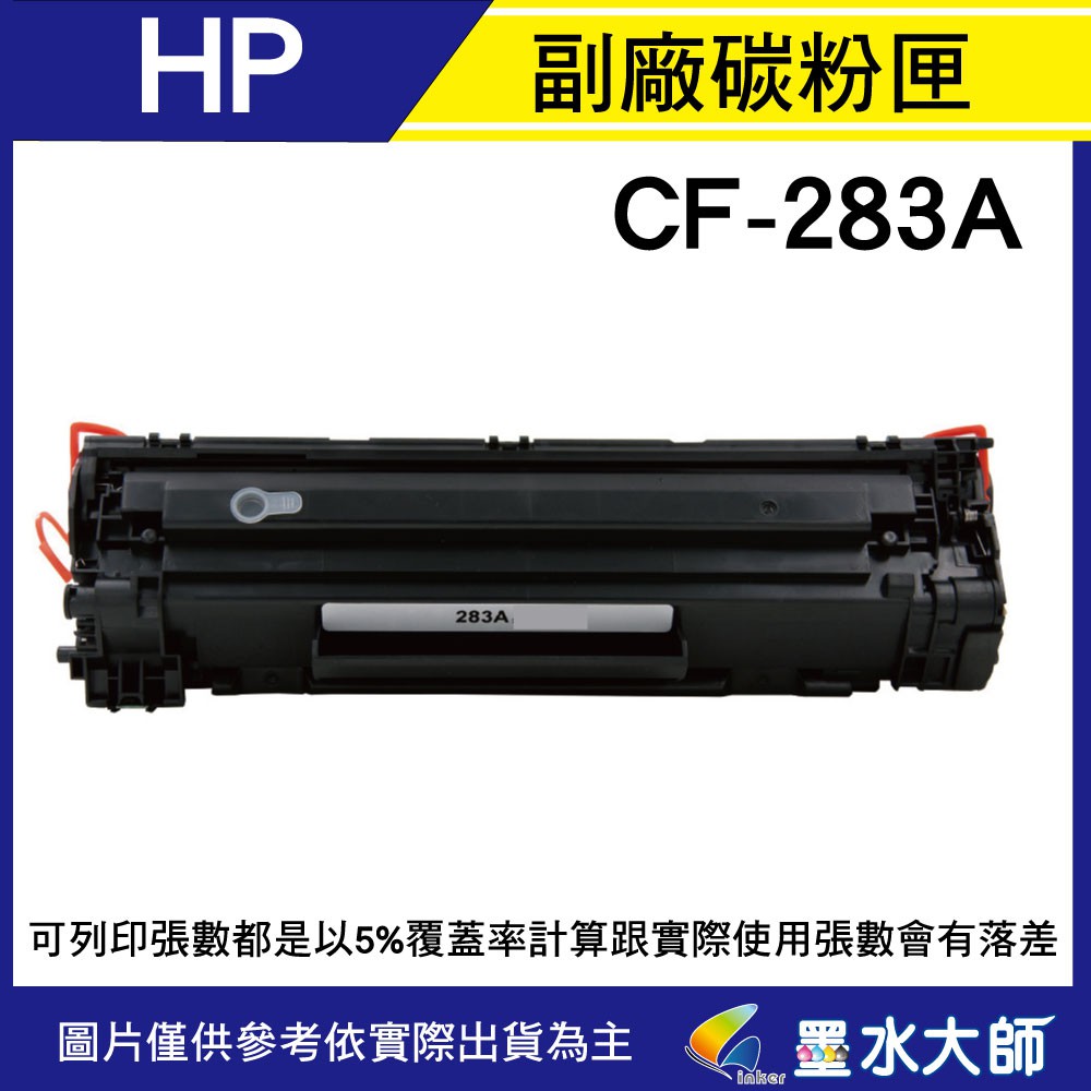 墨水大師❤HP 環保副廠相容碳粉匣CF283A(83A)黑色/M201dw/M125nw/M127fw/M225dn