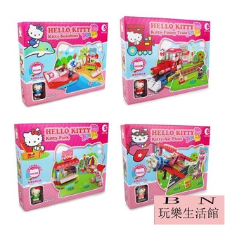 4款 Hello Kitty 凱蒂貓 積木 陽光沙灘 歡樂火車 休閑公園 幻彩飛機 兒童益智積木 玩具【BN玩樂生活館】