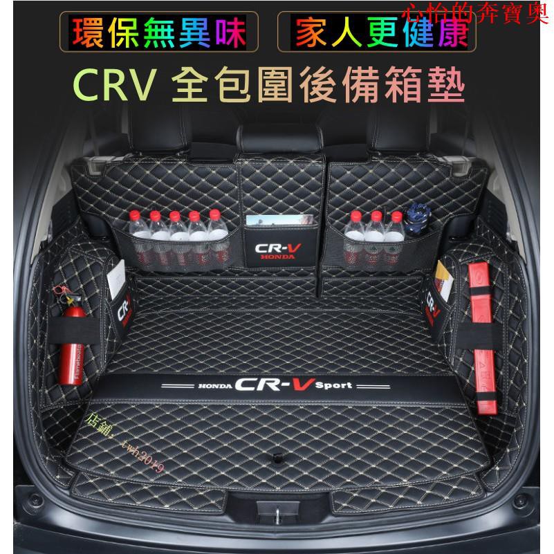 【汽車配件】本田 CRV 行李箱墊全包圍尾箱墊 CRV5 專用後備箱墊子 CR-V 專車定制12-21 款 CRV 後