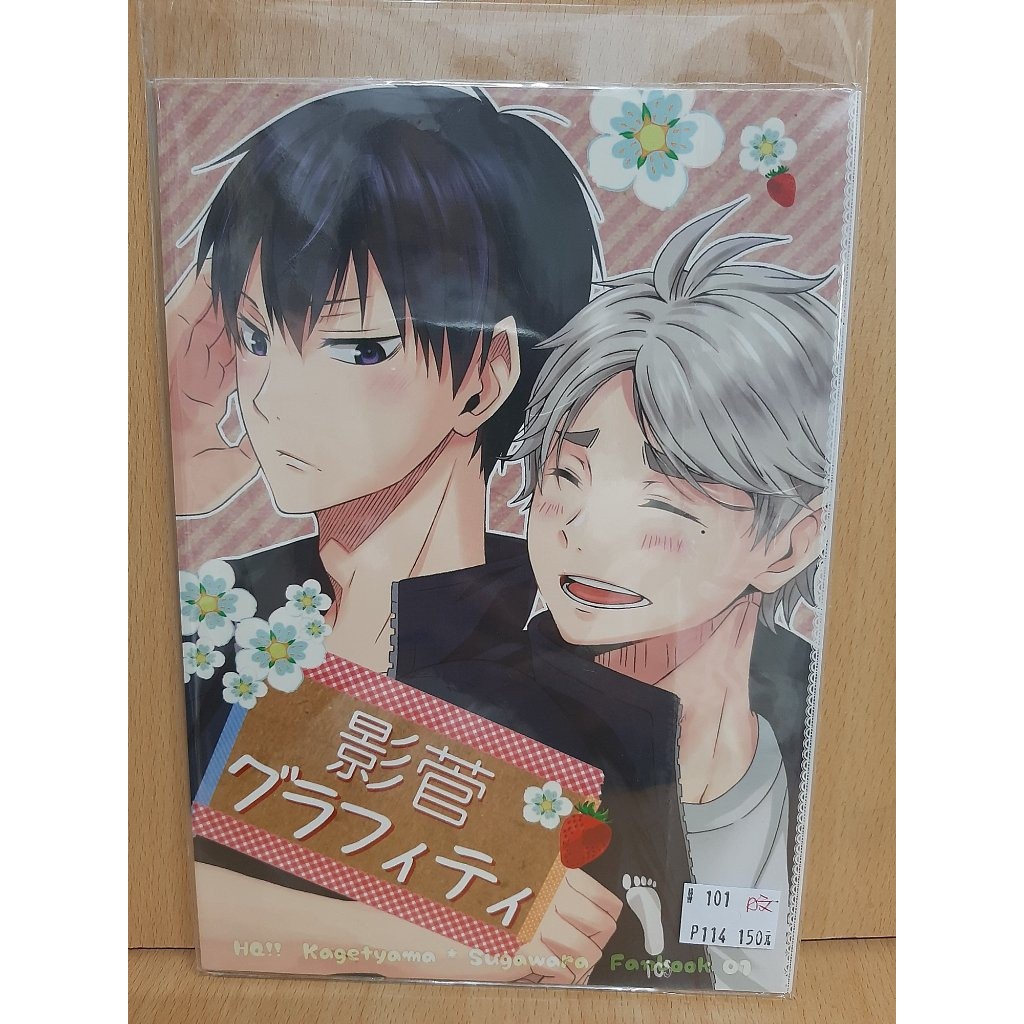 Yaoi會社寄賣 二手 Hq 排球少年 影菅 多人合本 日文 影菅グラフィティ 同人誌 101 蝦皮購物