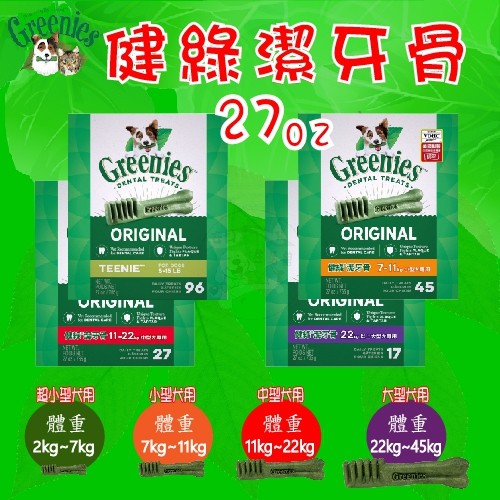 滿件送贈品) 美國Greenies 新健綠潔牙骨 27oz (96入/45入/27入/17入) 原味