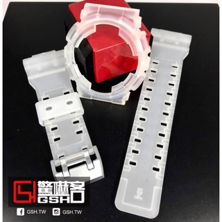 【驚嚇客】G-SHOCK 通用 透明 錶殼 錶帶 獨特 台灣開發製造