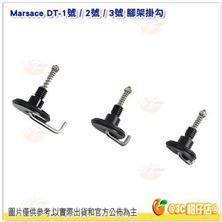 瑪瑟士 Marsace DT-1541T 1號 DT-2541T 2號 DT-3541T 3號 三腳架掛勾 公司貨