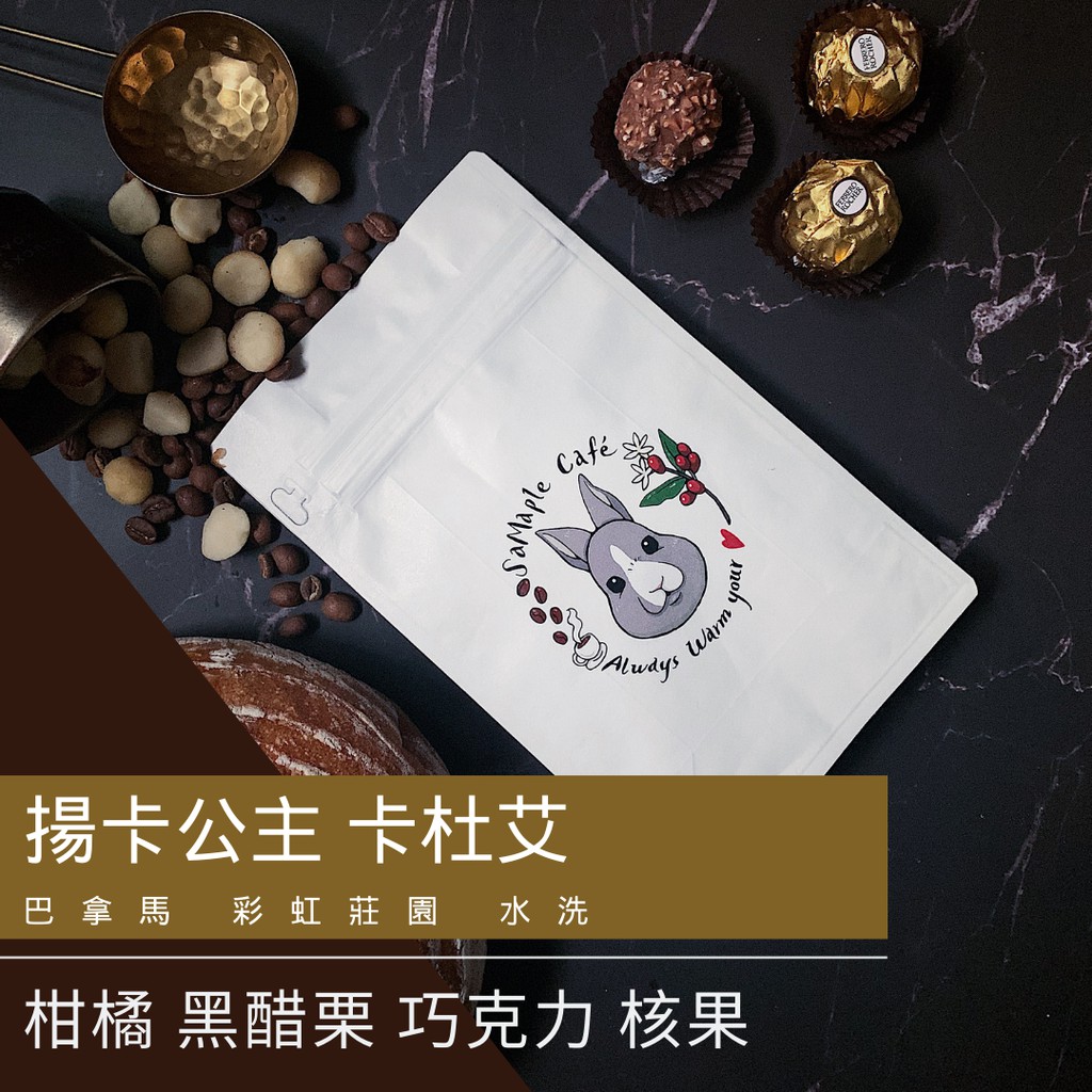 SaMaple Cafe 現烘咖啡豆 | 揚卡公主 彩虹莊園  卡杜 巴拿馬 | 咖啡豆 拿鐵咖啡豆 手沖咖啡豆 冰滴