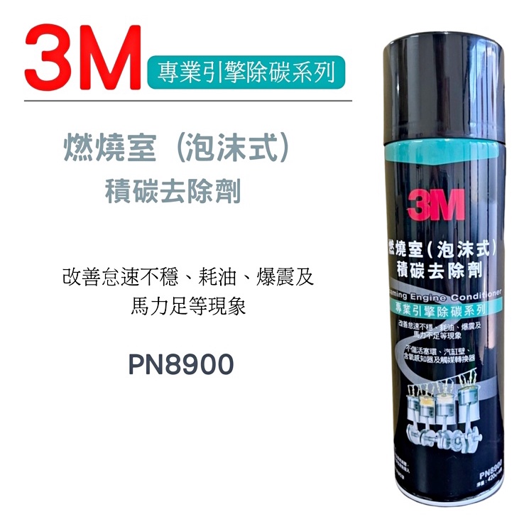 3M 泡沫式積碳去除劑(附軟管) 燃燒室積碳去除劑 PN8900 清洗劑 馬力回升